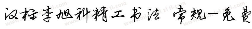 汉标李旭科精工书法 常规字体转换